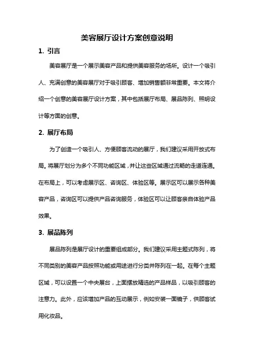 美容展厅设计方案创意说明