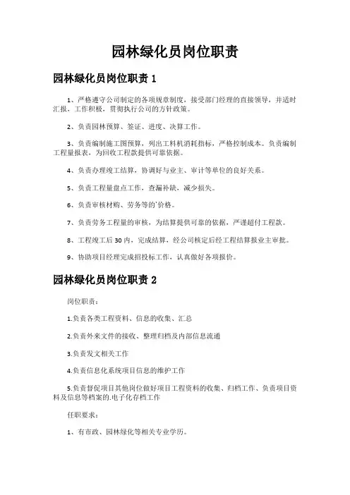 园林绿化员岗位职责