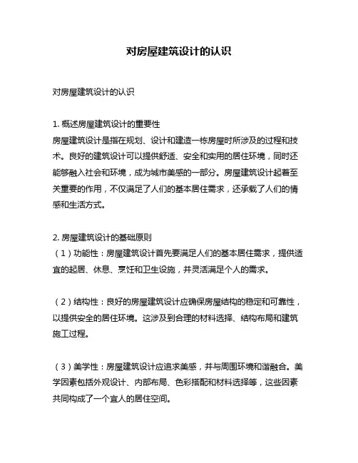 对房屋建筑设计的认识