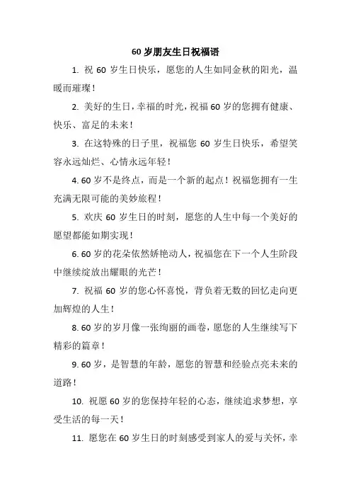 60岁朋友生日祝福语