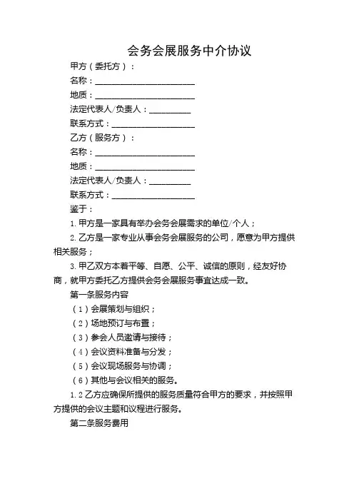 会务会展服务中介协议合同范本【带重点条款】