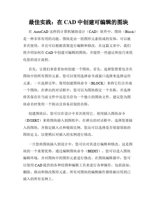 最佳实践 在CAD中创建可编辑的图块