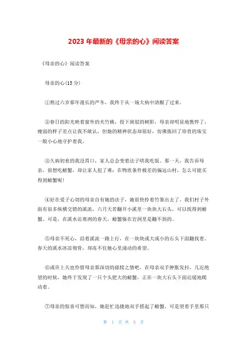 2023年最新的《母亲的心》阅读答案