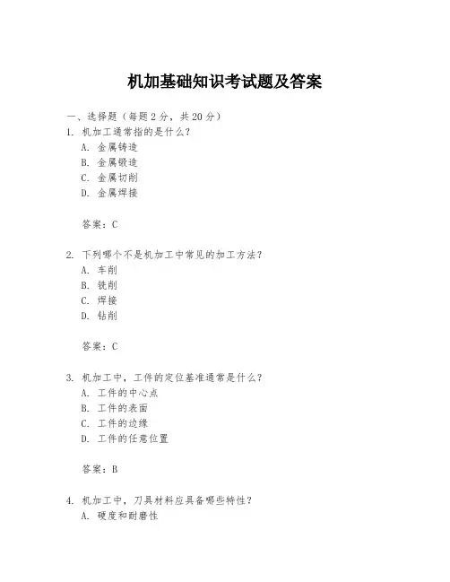 机加基础知识考试题及答案