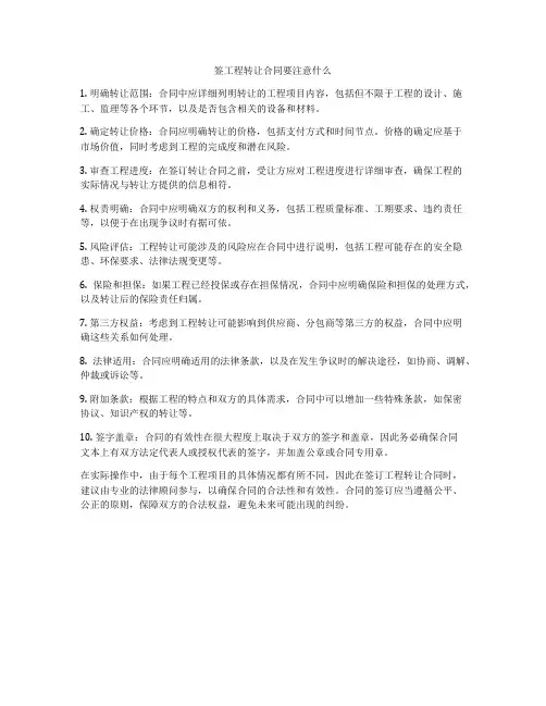 签工程转让合同要注意什么