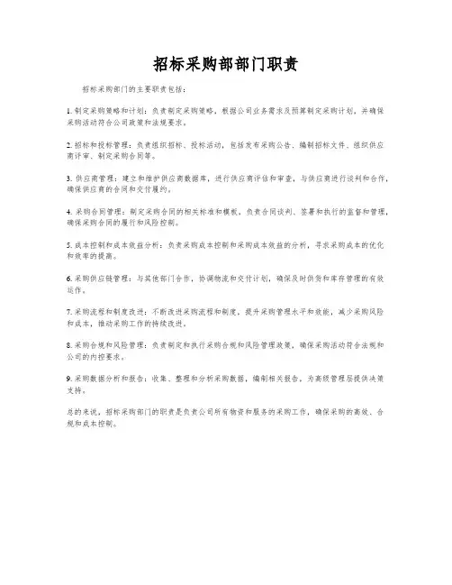 招标采购部部门职责