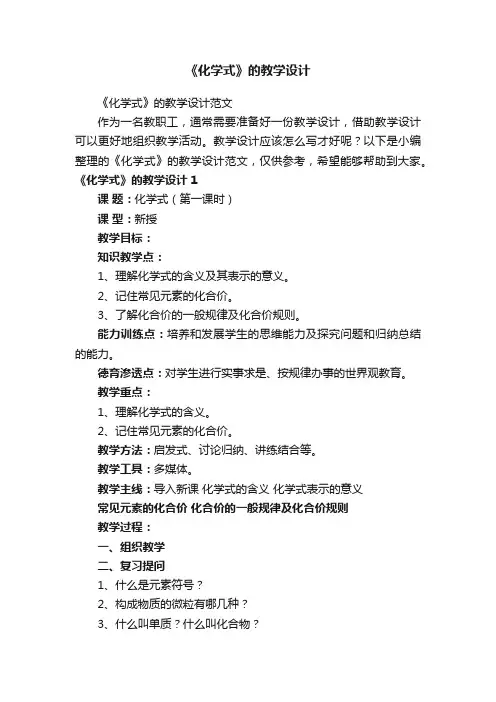 《化学式》的教学设计范文