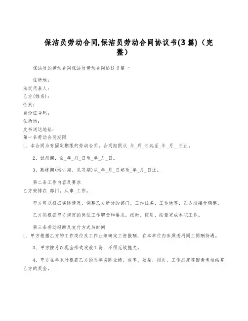 保洁员劳动合同,保洁员劳动合同协议书(3篇)(完整)