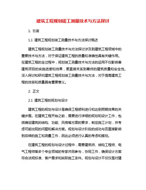 建筑工程规划竣工测量技术与方法探讨