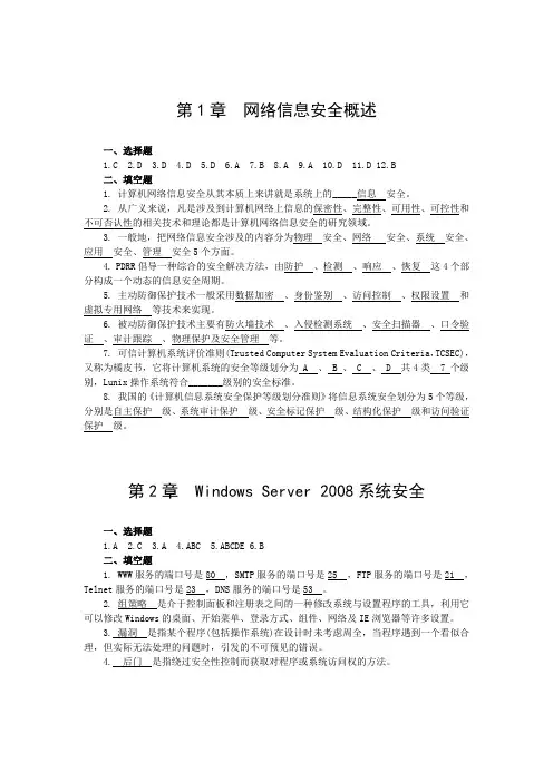 网络信息安全基础练习题参考答案一