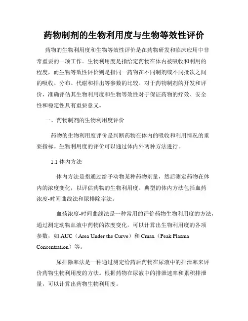 药物制剂的生物利用度与生物等效性评价