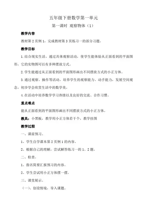 五年级下册数学第一单元《观察物体》第一课时