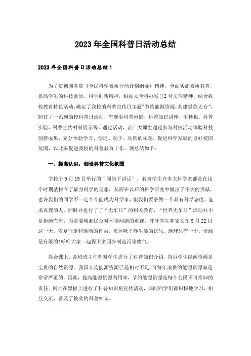 2023年全国科普日活动总结_7