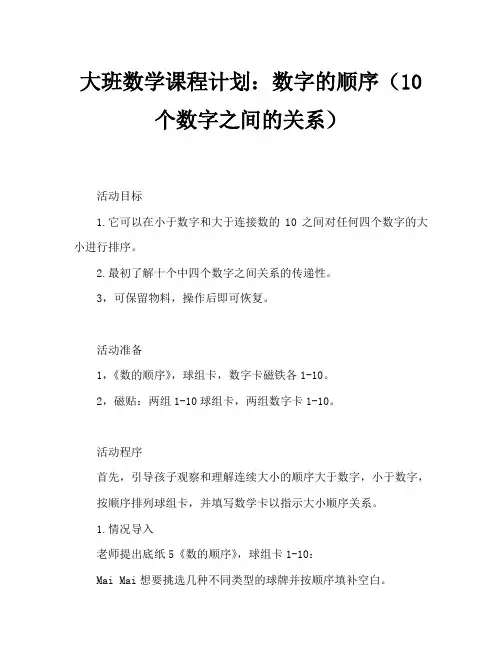 大班数学教案：数的顺序(10以内数的大小关系1)