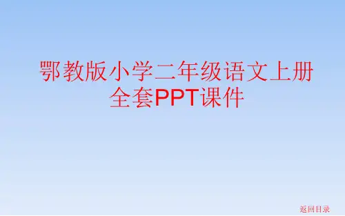 鄂教版小学二年级语文上册全套PPT课件
