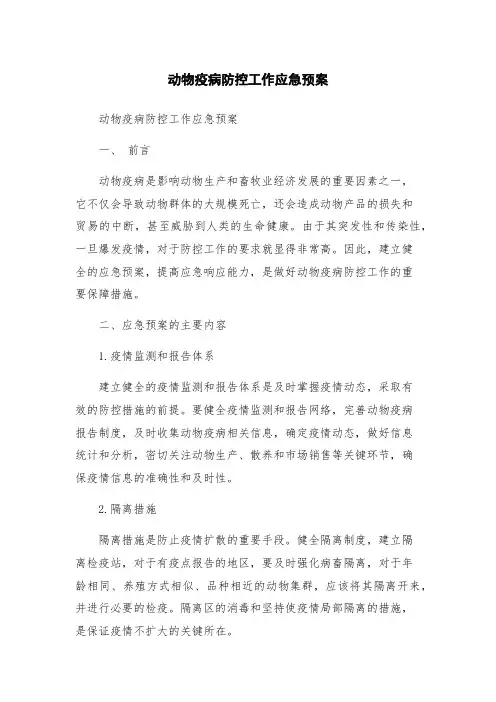 动物疫病防控工作应急预案