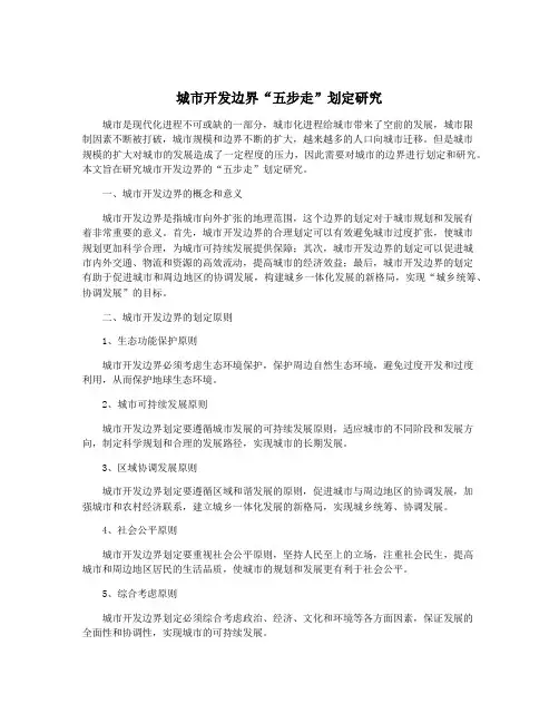 城市开发边界“五步走”划定研究