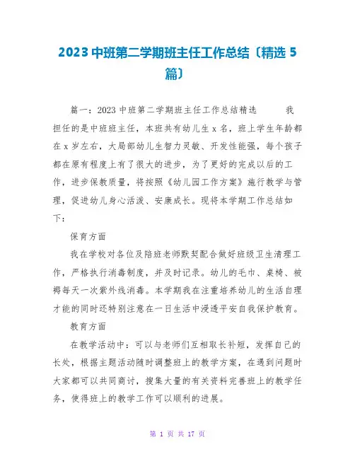 2023中班第二学期班主任工作总结(精选5篇)
