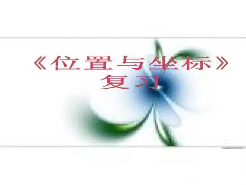 新北师大版八年级数学上册《位置与坐标》精品课件(共22张PPT)