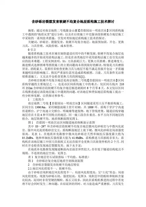 含砂砾岩裂隙发育软硬不均复合地层盾构施工技术探讨