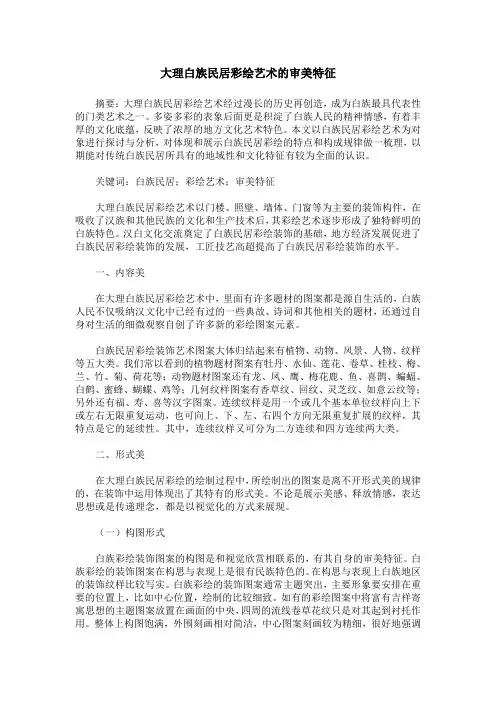 大理白族民居彩绘艺术的审美特征