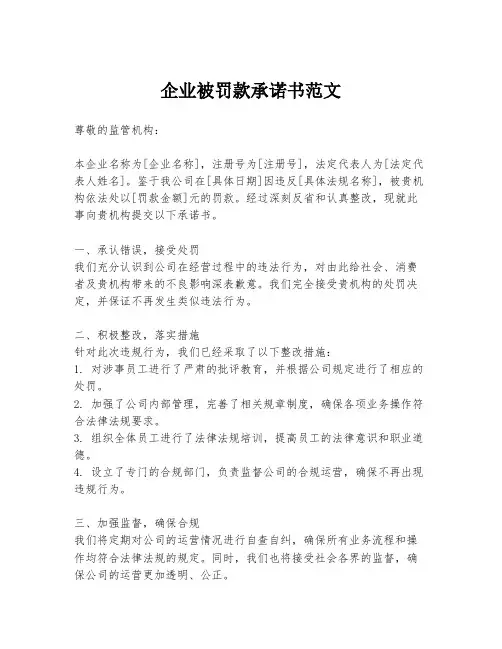 企业被罚款承诺书范文
