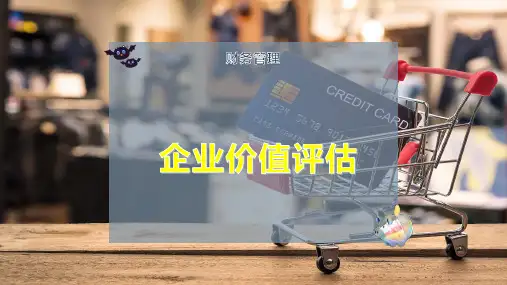 企业价值评估