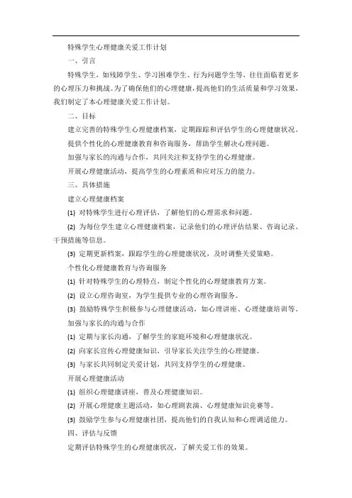 特殊学生心理健康关爱工作计划