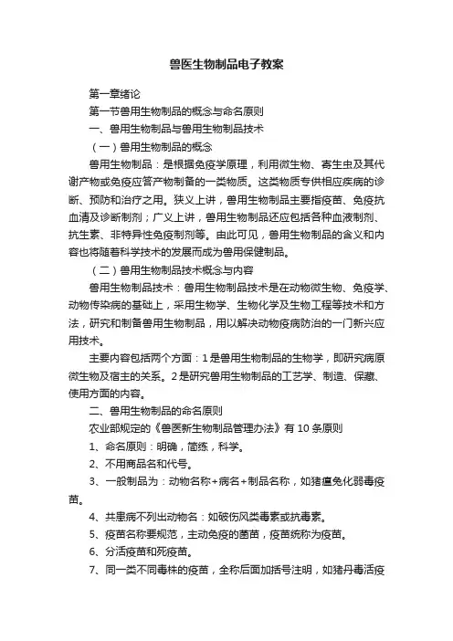 兽医生物制品电子教案