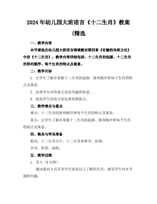 2024年幼儿园大班语言《十二生肖》教案(精选