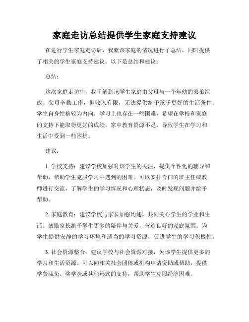 家庭走访总结提供学生家庭支持建议