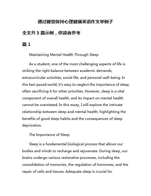 通过睡觉保持心理健康英语作文举例子