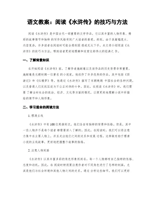 语文教案：阅读《水浒传》的技巧与方法