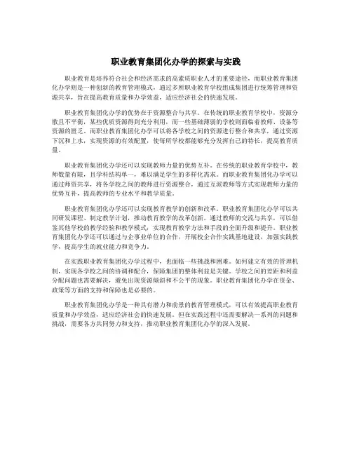 职业教育集团化办学的探索与实践