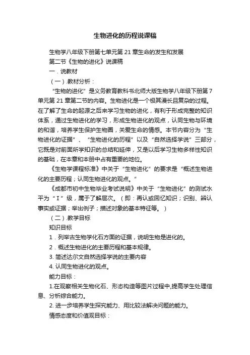 生物进化的历程说课稿