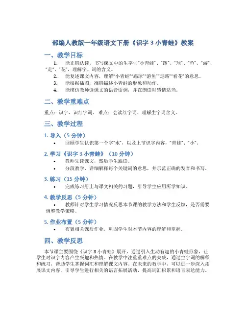 部编人教版一年级语文下册《识字3 小青蛙》教案含教学反思和作业设计