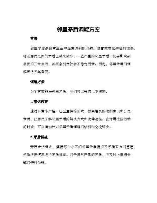 邻里矛盾调解方案