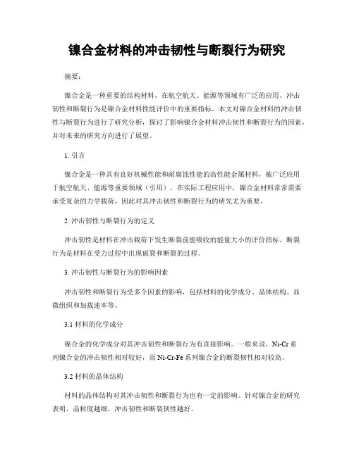 镍合金材料的冲击韧性与断裂行为研究