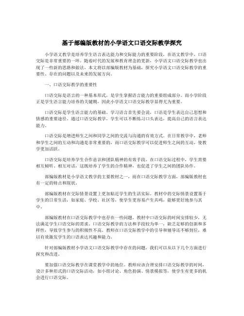 基于部编版教材的小学语文口语交际教学探究