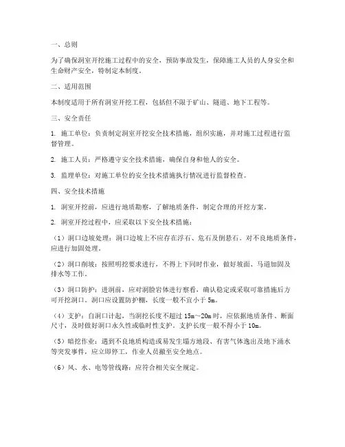 洞室开挖安全技术措施管理制度