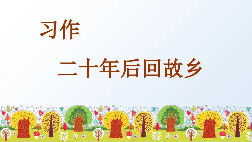 统编版语文五年级上册习作《二十年后的家乡》优秀课件(共35张PPT)