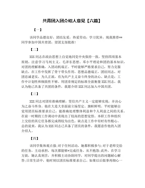 共青团入团介绍人意见【六篇】