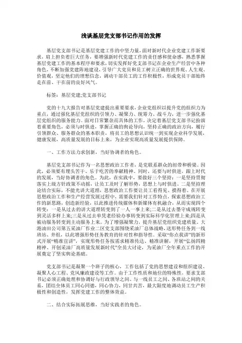 浅谈基层党支部书记作用的发挥