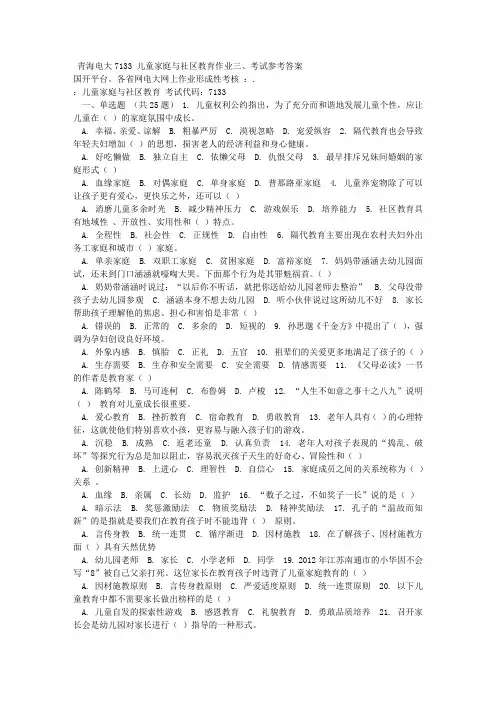 秋季青海电大儿童家庭与社区教育作业三考试参考答案