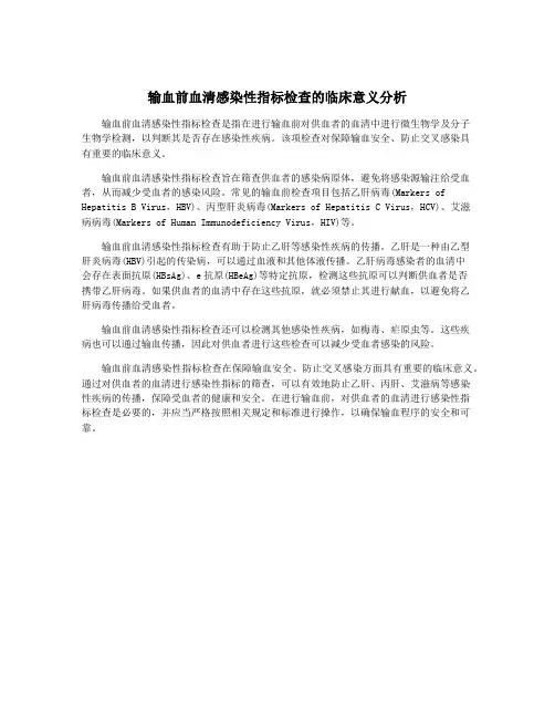 输血前血清感染性指标检查的临床意义分析