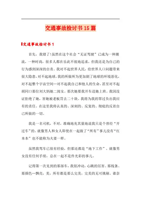 交通事故检讨书15篇