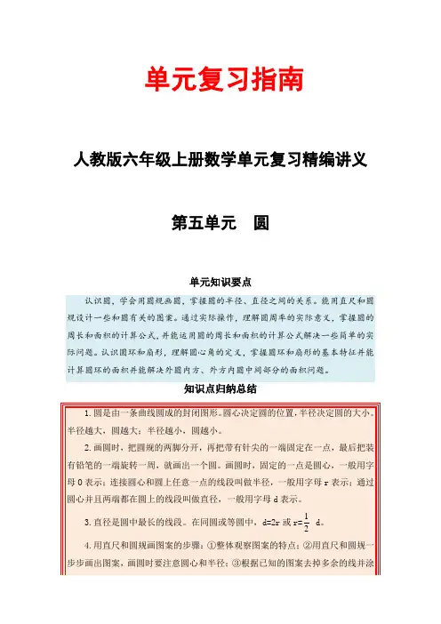 【单元复习指南】第五单元 圆-六年级上册数学单元复习精编讲义人教版(含答案)