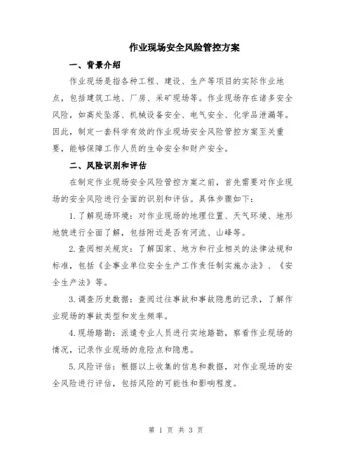 作业现场安全风险管控方案