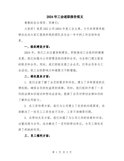2024年工会述职报告范文