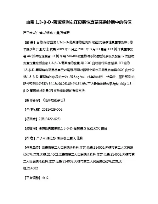 血浆1,3-β-D-葡聚糖测定在侵袭性真菌感染诊断中的价值